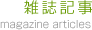 雑誌掲載