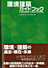 11-2007 Kankyo Kenchiku Guide Book